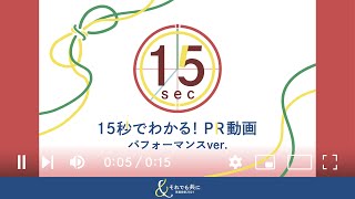 15秒でわかる！PR動画！〜パフォーマンスVer.〜