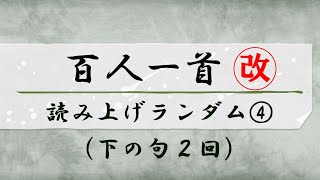 百人一首【序歌＋100首】読み上げランダム４（下の句2回）