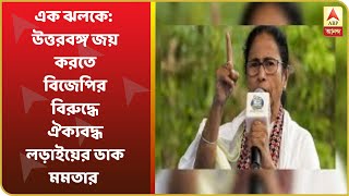 এক ঝলকে: উত্তরবঙ্গ জয় করতে বিজেপির বিরুদ্ধে ঐক্যবদ্ধ লড়াইয়ের ডাক মমতার, ৫০ আসন পাব, পাল্টা দিলীপ