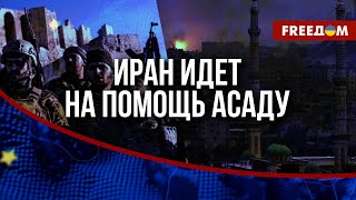 💥 ИРАН отправил ВОЙСКА в Сирию? Новая ВОЛНА дестабилизации