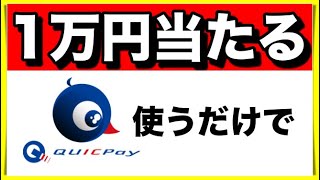 【QUICPay】1万円が当たるキャンペーンスタート！