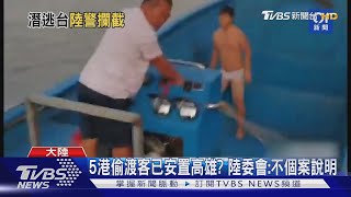 12港偷渡客身份曝光 全有案在身或通緝中