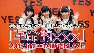 虹のコンキスタドール ファーストワンマンライブ『革命的xxx』2015.1.11＠新宿BLAZE