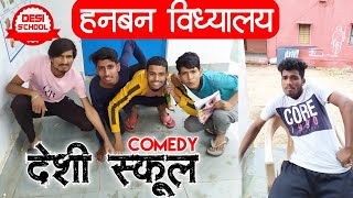 देशी स्कूल और देशी स्टूडेंट || Desi School Life || Deshi School Full Funny Comedy || Mr India Wale