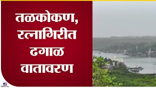 Ratnagiri Cloudy Wheather | बंगालच्या उपसागरातील चक्रीवादळाचा प्रभाव कोकणात - tv9