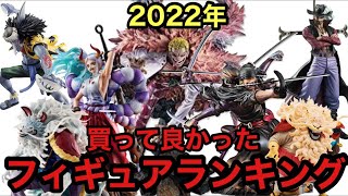 【ランキング】2022年に買って良かったフィギュアをランキングで紹介します!!