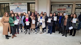 Τρίκαλα ΕΦΚΑ κινητοποίηση απεργία συγκέντρωση εργαζομένων στήριξη φορέων συλλόγων σωματείων 7-3-2023