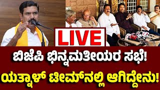 Vijay Karnataka Live : ಬಿಜೆಪಿಯಲ್ಲಿ ನಿಲ್ಲದ ಬಣ ಬಡಿದಾಟ, ಭಿನ್ನರಿಗೆ ಡೆಡ್‌ಲೈನ್, ಸಭೆ ಸೇರಿದ ಯತ್ನಾಳ್‌ ಟೀಮ್‌!