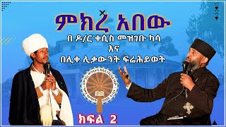 ምክረ አበው በዶ/ር ቀሲስ መዝገቡ ካሳ እና በሊቀ ሊቃውንት ፍሬሕይወት ክፍል 2