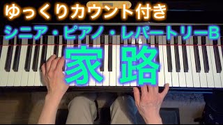 【ゆっくりカウント付き】家路（シニア・ピアノ・レパートリーB） ～ムジカ・アレグロ 大橋ひづる～