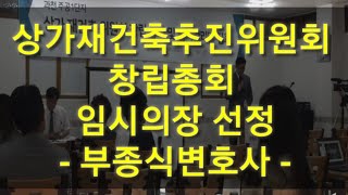 [집합건물분쟁114] 상가재건축 창립총회 임시의장 선정 - 부종식변호사