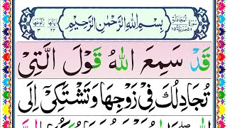 058.Surah Al Mujadilah Full with HD Arabic Text || Surah Mujadilah Panipatti Tilawat