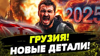 💥 ЭКСТРЕННО! НОВАЯ ФАЗА ОППОЗИЦИИ! ГРУЗИЯ НАЧИНАЕТ НОВЫЙ ПЛАН ПРОТЕСТОВ С НОВОГО ГОДА!?