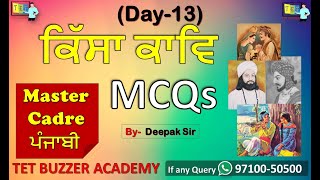 Punjabi Master/ Mistress Cadre| ਕਿੱਸਾ ਕਾਵਿ ਸਾਹਿਤ MCQs (Day-13)||🎯534 Jobs|| Deepak Sir|| TET BUZZER