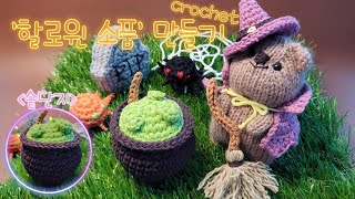 코바늘│Crochet│뚜카와 함께 '할로윈 소품'만들기🧉솥단지🧉│Halloween prop│Spooktacular│Free Pattern