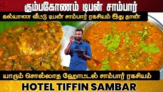 கல்யாண சாம்பார்  | Kumbakonam Kalyana Veetu Sambar| Tiffin Sambar in Tamil| Hotel Sambar #sambar