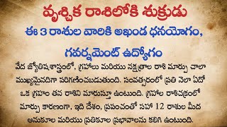 వృశ్చిక రాశిలోకి శుక్రుడు.. ఈ 3 రాశుల వారికి అఖండ ధనయోగం, గవర్నమెంట్ ఉద్యోగం