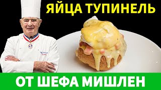 Я приготовил яйца Тупинель по рецепту Поля Бокюза и был удивлен!