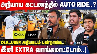 ₹100ல் போற இடத்துக்கு ₹200 கேக்குறாங்க..? | Namma Yatri | Auto Drivers | Tamilnadu | IBC Tamil