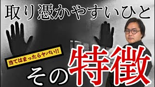 霊に取り憑かれやすい人の特徴