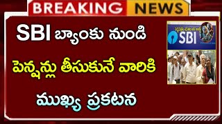 SBI బ్యాంకు నుండి పెన్షన్లు తీసుకునే వారికి ముఖ్యమైన ప్రకటన || SBI pensioners latest update