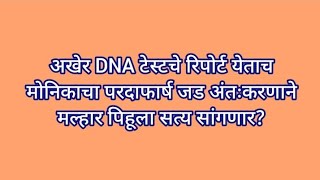 अखेर DNA टेस्टचे रिपोर्ट येताच मोनिकाचा परदाफार्ष जड अंतःकरणाने मल्हार पिहूला सत्य सांगणार?