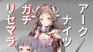 【アークナイツ】エイヤフィヤトラ引くまで終わらない【リセマラ】