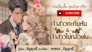 นิยายเสียง | รวมเรื่องสั้นจบในตอนชุด \