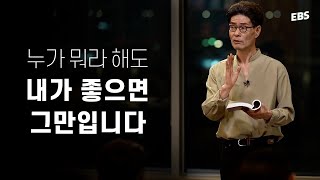 남의 말에 쉽게 흔들린다면 꼭 보세요 #강신주