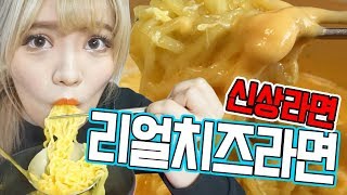 치즈폭탄라면?! 요즘 대세!! 오뚜기 신상 리얼치즈라면 겁나 솔직한 리뷰! [띠미]