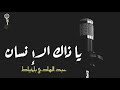 Abdelhadi belkhiyat   -    عبدالهادي بلخياط    -  يا ذاك الإنسان