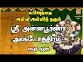 FRIDAY SPL | POPULAR SRI ANNAPOORNA ASHTOTHRAM | MAHALAKSHMI SLOGAS MANTHRAS |  BAKTHIPADAL