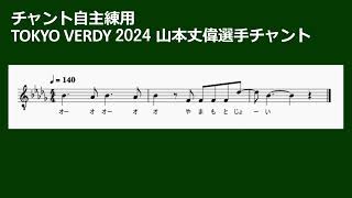 東京ヴェルディ2024山本丈偉選手チャントを練習するための動画