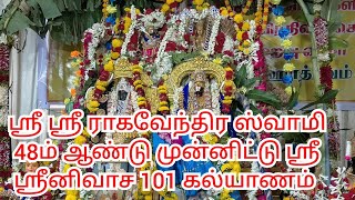 ஸ்ரீ ராகவேந்திர ஸ்வாமி  48ம் ஆண்டு பிருந்தாவன ஸ்ரீ ஸ்ரீனிவாச கல்யாணம் #dharmapuri #balatvdpi