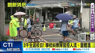 【每日必看】3千生返校日! 學校糾察隊管控人流、量體溫@中天新聞CtiNews 20210831