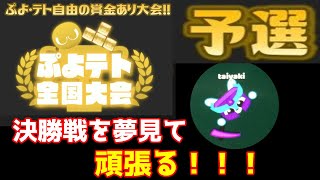 第１０回ぷよテト全国大会予選！決勝を夢見て、、、【ぷよぷよテトリス２配信】