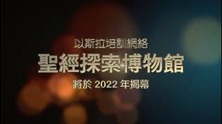 聖經探索博物館將於 2022 年揭幕