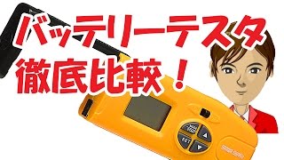 バッテリーテスター(電池残量チェッカー) 比較