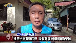 20221202 南投縣議會 民議新聞 推廣兒童攝影課程 讓偏鄉孩童體驗攝影樂趣(縣議員 全文才)