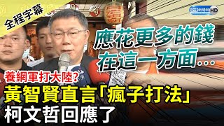 【全程字幕】養網軍打大陸？黃智賢直言「瘋子打法」　柯文哲回應了 @ChinaTimes