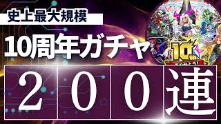 【モンスト】前代未聞！？10周年人気投票ガチャ200連引いてみた結果・・・