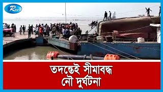 অধিকাংশ নৌ-দুর্ঘটনা তদন্ত আর প্রতিবেদনেই সীমাবদ্ধ | Rtv Exclusive News