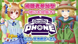 【#GarticPhone】みんなで楽しくお絵描き伝言ゲーム【参加型】