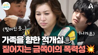 ＂나가라고 제발!＂ 가족을 향한 금쪽이의 적개심♨ 은둔이 길어질수록 짙어지는 금쪽이의 폭력성... | 요즘 육아 금쪽같은 내새끼 222 회