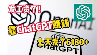 【副业推荐】亲测实战，利用chatGPT搬砖赚钱，薅羊毛七天收入6280，,在家躺赚它不香吗！！建议收藏！#赚钱 #副业 #网赚 #兼职 #tiktok #chatgpt  #賺錢