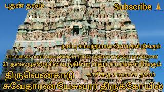 திருவெண்காடு சுவேதாரண்யேசுவரர் கோயில்|THIRUVENKADU SUWEATHAARANYESHWARAR TEMPLE| ஆலயம் செல்வோம் நாம்