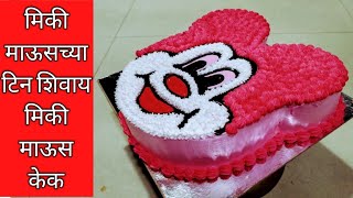 मिकी माऊस केक /Mickey mouse cake /How to make Mickey mouse cake