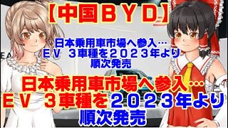 【ゆっくりニュース】中国BYD、日本乗用車市場へ参入…EV 3車種を2023年より順次発売