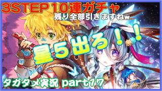 【タガタメ】誰が為のアルケミスト 実況 part17 星５出ろーー！！ 3step10連ガチャ残り全部弾引いてみた