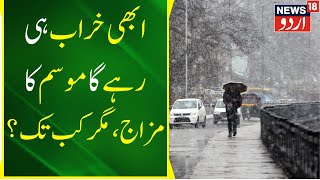 Kashmir News : Rajouri Mein Barish | Darja -e Hrarat Mein Kami | Weather |Jammu Kashmir | News18Urdu